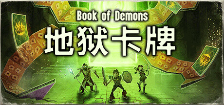 地狱卡牌|v1.1.260203|全DLC|容量1.52GB|官方中文|Hellcard