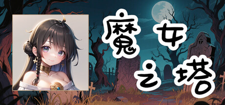 魔女之塔|Build.19510513|容量612MB|官方中文|Witch's Tower