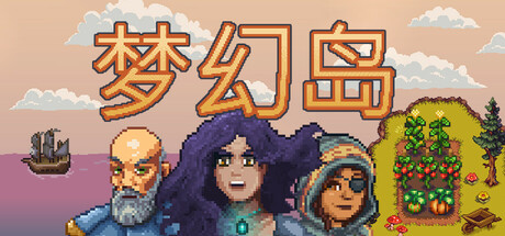 梦幻岛|v1.0.2|容量549MB|官方中文|Dreaming Isles