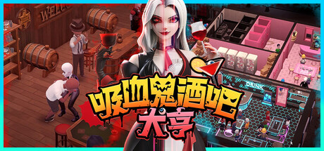 吸血鬼酒吧大亨|v1.1.10794|容量2.86GB|官方中文|Blood Bar Tycoon