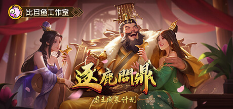 逐鹿问鼎：君王成长计划|v1.1.66|容量2.13GB|官方中文|Strive For Power:King Growth Program