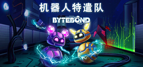 字节之链|字节纽带|机器人特遣队|Build.21747466|容量6.43GB|官方中文|Bytebond
