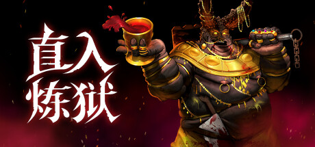 直入炼狱|Build.23040736|容量1.01GB|官方中文|INTO EVIL