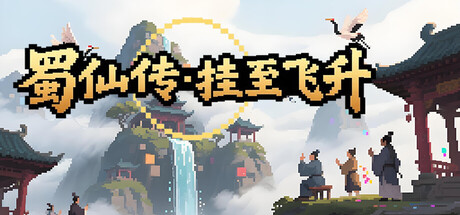 蜀仙传·挂至飞升|Build.23423869|容量2.27GB|官方中文