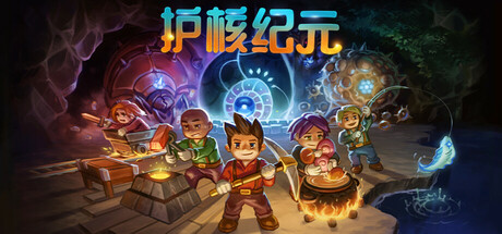 护核纪元|v1.2.1.3联机版|容量696MB|官方中文|赠多项修改器|Core Keeper