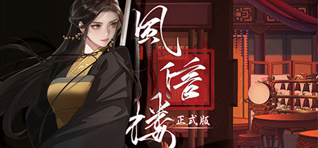 风信楼|Build.10485217|容量2.04GB|官方中文|Feng Xin Lou