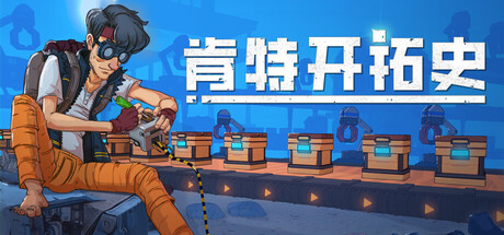 肯特开拓史|Build.21705552|容量1.13GB|官方中文|Kentum