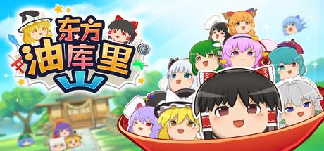 东方油库里山|Build.22971337|容量662MB|官方中文|Touhou Yukkuri Mountain