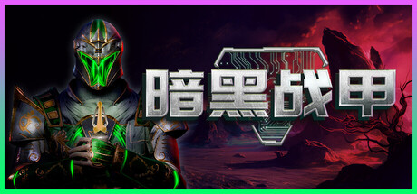 暗黑战甲|v0.3.1|容量2.33GB|官方中文|Ketz: Galactic Overlords