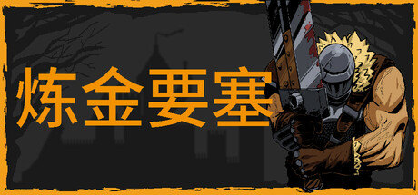 炼金要塞|Build.23282086|容量3.77GB|官方中文|Castle Of Alchemists