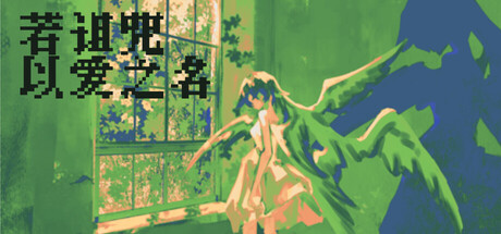 若诅咒以爱之名|Build.23416983|容量998MB|官方中文|Curse or Love