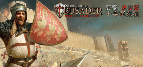 要塞十字军东征：决定版|v2.71联机版|容量5.69GB|官方中文|Stronghold Crusader: Definitive Edition