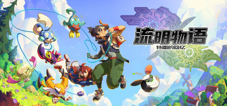 流明物语：特雷的回忆|v1.0.0.0.1281|全DLC|容量4.25GB|官方中文|LumenTale: Memories of Trey