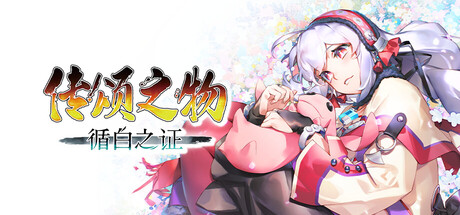 传颂之物 循白之证|Build.23423644|容量54.6GB|官方中文|Utawarerumono: Past and Present Rediscovered