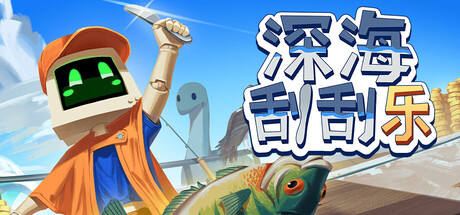 深海刮刮乐|v1.0.4|容量2.5GB|官方中文|Scale the Depths