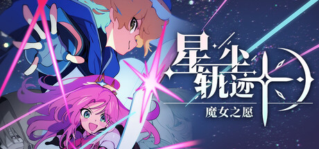 星尘轨迹：魔女之愿|Build.24073971|容量1.02GB|官方中文|STARDUST: Wish of Witch 