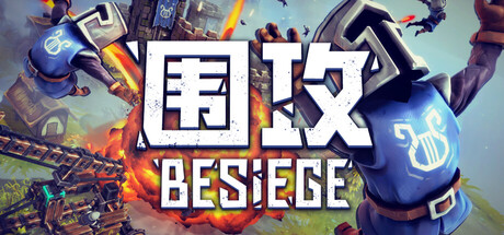 围攻|围剿|v1.90-25346|全DLC|容量3.93GB|官方中文|Besiege