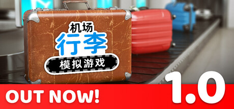 机场行李模拟游戏|v1.0.23|容量5.84GB|官方中文|Airport Baggage Simulator
