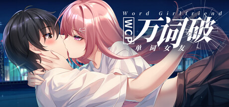 万词破-单词女友|Build.23537052|容量17.6GB|官方中文|WCP Word Girlfriend