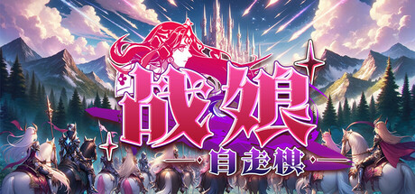 战娘自走棋|v2.12|容量1.15GB|官方中文|Auto Battle Girl