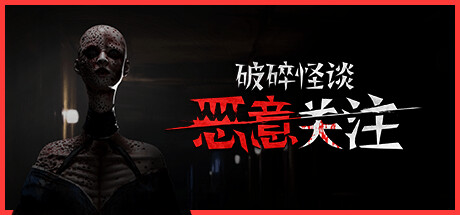 破碎怪谈：恶意关注|Build.23967248|容量8.97GB|官方中文|BrokenLore: FOLLOW 