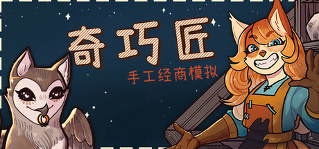 奇巧匠：手工经商模拟|v1.4.5|容量4.79GB|官方中文|CraftCraft: Fantasy Merchant Simulator