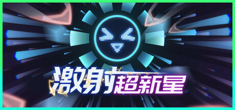 激射超新星|v1.3.4|容量371MB|官方中文|SHOOPER NOVA