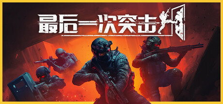 最后一次突击|v1.5.1|容量6.01GB|官方中文|Phantom Squad