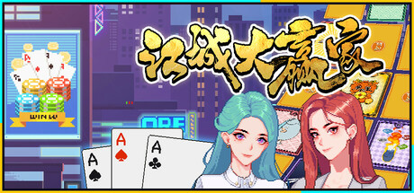 江城大赢家|v1.0.6|容量1GB|官方中文|Big Winner