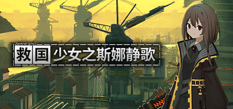 救国少女之斯娜静歌|Build.23975747|容量2.32GB|官方中文|Snezhinka:Sentinel Girls2