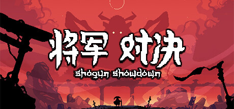 将军 对决|Build.20620547|容量420MB|官方中文|Shogun Showdown