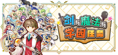 剑与魔法与学园任务|Build.20728675|容量2.97GB|官方中文|Adventure Academia - The Fractured Continent