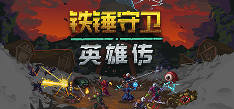 铁锤守卫英雄|Build.16542047|容量297MB|官方中文|Heroes of Hammerwatch