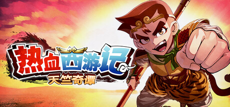 热血西游记 天竺奇谭|v1.0.3|官方中文