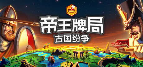 帝王牌局：古国纷争|Build.21867816|容量1.91GB|官方中文|Hexarchy