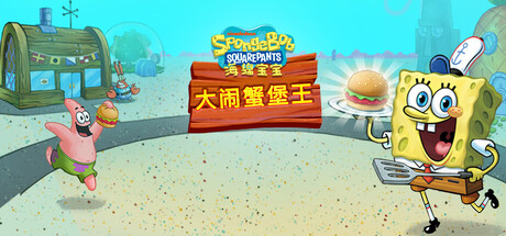 海绵宝宝：大闹蟹堡王|Build.19531214|容量2.96GB|官方中文|SpongeBob: Krusty Cook-Off