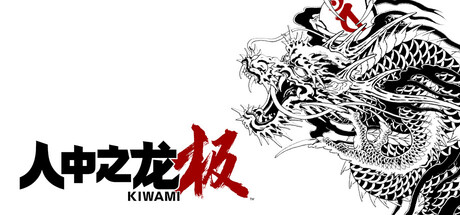 如龙：极重制版|人中之龙 极|v2.11|容量30.2GB|官方中文|Yakuza Kiwami