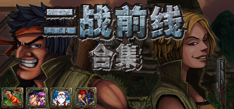 二战前线合集|Build.19088042|容量304MB|官方中文|Commando Collection