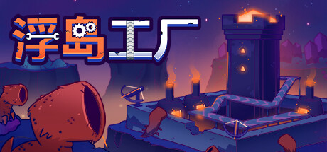 浮岛工厂|Build.19060297|容量240MB|官方中文|Mob Factory