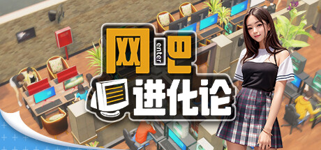 网吧进化论|Build.19764521|容量4.5GB|官方中文|Internet Cafe Evolution