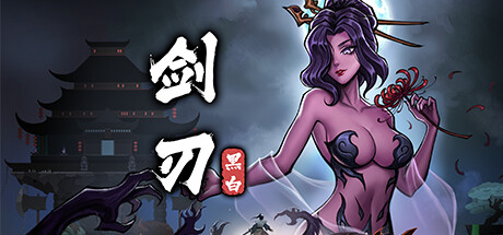 黑白剑刃|Build.15871930|容量1.81GB|官方中文|Blade of the Netherworld