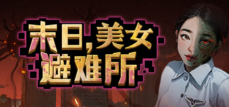 末日，美女避难所|v1.0.0|容量4.78GB|官方中文|Apocalypse Love Shelter