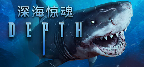 深海惊魂|Build.17843280|容量5.59GB|官方中文|Depth