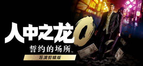 人中之龙0 誓约的场所 导演剪辑版|如龙0：导演剪辑版|v1.15|容量86.3GB|官方中文|Yakuza 0 Director's Cut