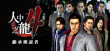 人中之龙 4|如龙4|重置版|容量34GB|官方中文|Yakuza 4 Remastered