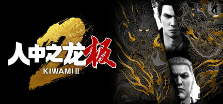 如龙：极2重制版|人中之龙 极2|v2.11|容量60.4GB|官方中文|Yakuza Kiwami 2