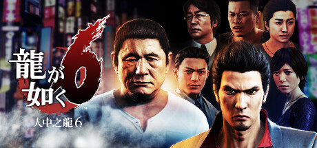 人中之龙 6|如龙6：生命诗篇|容量39GB|官方中文|赠多项修改器|赠存档|Yakuza 6: The Song of Life