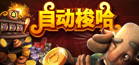 自动梭哈|Build.23567114|容量671MB|官方中文|Slots & Diapers
