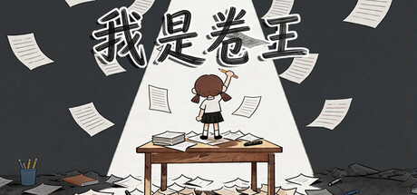 我是卷王|Build.23587548|容量349MB|官方中文|king of exams