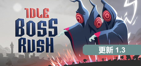 放置Boss战|Build.22871006|容量383MB|官方中文|IDLE BOSS RUSH